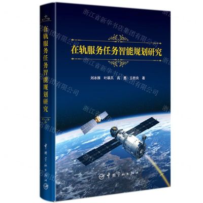 [N]在轨服务任务智能规划研究(精)-9787515919492