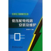 正版新书]低压配电线路安装及维护刘光源9787512328044