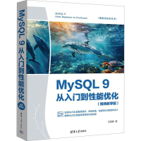 正版新书]MySQL 9从入门到性能优化(视频教学版)王英英 著978730