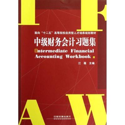 正版新书]中级财务会计习题集江薇9787113141325