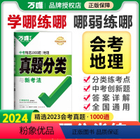 地理 全国通用 [正版]2024初中会考地理真题分类卷子地理真题试卷汇编模拟精编七年级八年级上册初二初一总复习资料辅导书