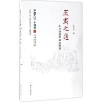 正版新书]王霸之道王子今 著9787214174024