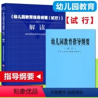 [正版]幼儿园教育指导纲要(试行)+幼儿园教育指导纲要(试行)解读 幼儿园教师用书