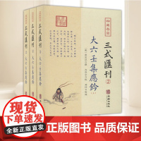 四库存目三式汇刊(2)大六壬集应钤(全三册) 华龄出版社