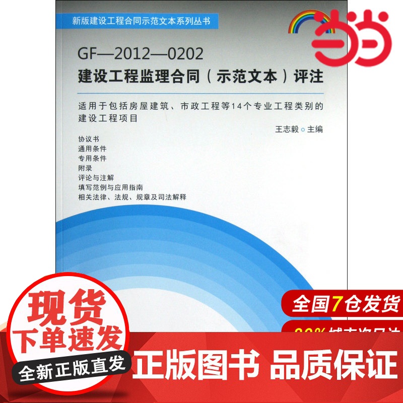 GF-2012-0202建设工程监理合同(示范文本)评注.王志毅 编9787516002308