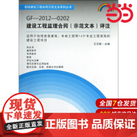 GF-2012-0202建设工程监理合同(示范文本)评注.王志毅 编9787516002308
