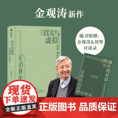 真实与虚拟 后真相时代的哲学 金观涛著 消失的真实 续篇 附赠金观涛&刘擎对谈录手册