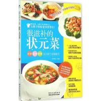 正版新书]很滋补的状元菜(金版)甘智荣9787538885774