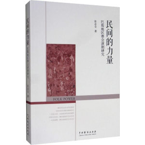 醉染图书民间的力量 巴蜀地区赛会演剧研究9787104048206