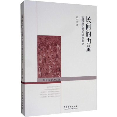 醉染图书民间的力量 巴蜀地区赛会演剧研究9787104048206