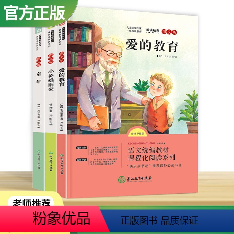快乐读书吧 六年级上册[全套3本] [正版]南昌发货快乐读书吧六年级上册小英雄雨来爱的教育童年高尔基全集原著完整版小学生