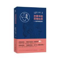 正版新书]恋爱中的苏格拉底[英]阿曼得·德安格 著9787511569769
