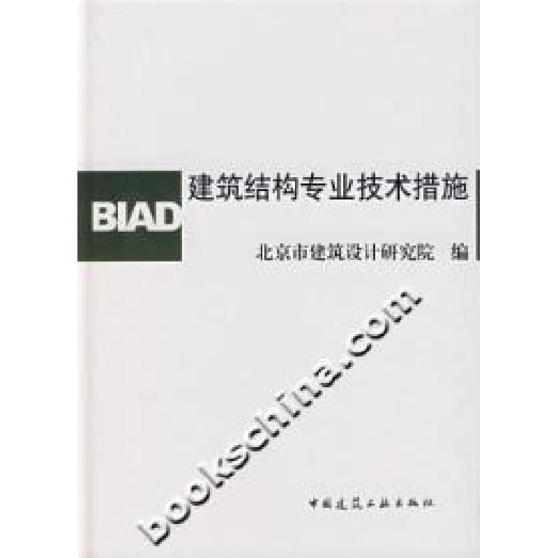 正版新书]建筑结构专业技术措施本社9787112088348