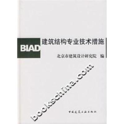 正版新书]建筑结构专业技术措施本社9787112088348