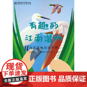 有趣的江南湿地(同里湿地探索手册)/童眼看湿地自然探索丛书