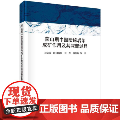[按需印刷] 燕山期中国陆缘岩浆成矿作用及其深部过程