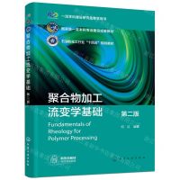 [N]聚合物加工流变学基础(第2版一流学科建设研究生教学用书)-9787122440587