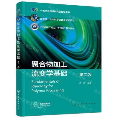 [N]聚合物加工流变学基础(第2版一流学科建设研究生教学用书)-9787122440587