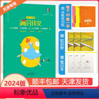 [满分作文] 八年级/初中二年级 [正版]2024新天津专版满分作文初中八年级上下册语文预测高分范文高分指导作文素材满分