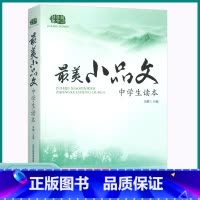 最美小品文 初中通用 [正版]2023版佳佳林作文美小品文初中七八九年级上册下册经典诵读美文同步训练练习中学生读本课外阅