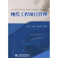 正版新书]现代工程项目管理王有志9787508460482