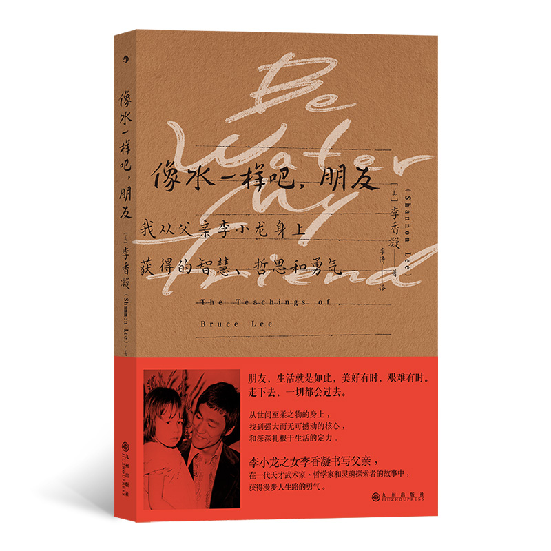 正版新书]像水一样吧,朋友:我从父亲李小龙身上获得的智慧、哲