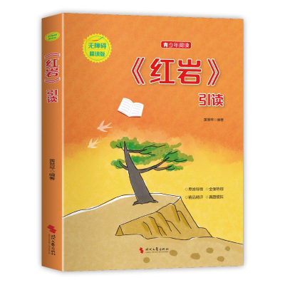 正版新书]《红岩》引读 无障碍精读版黄慧琴 编9787538775570