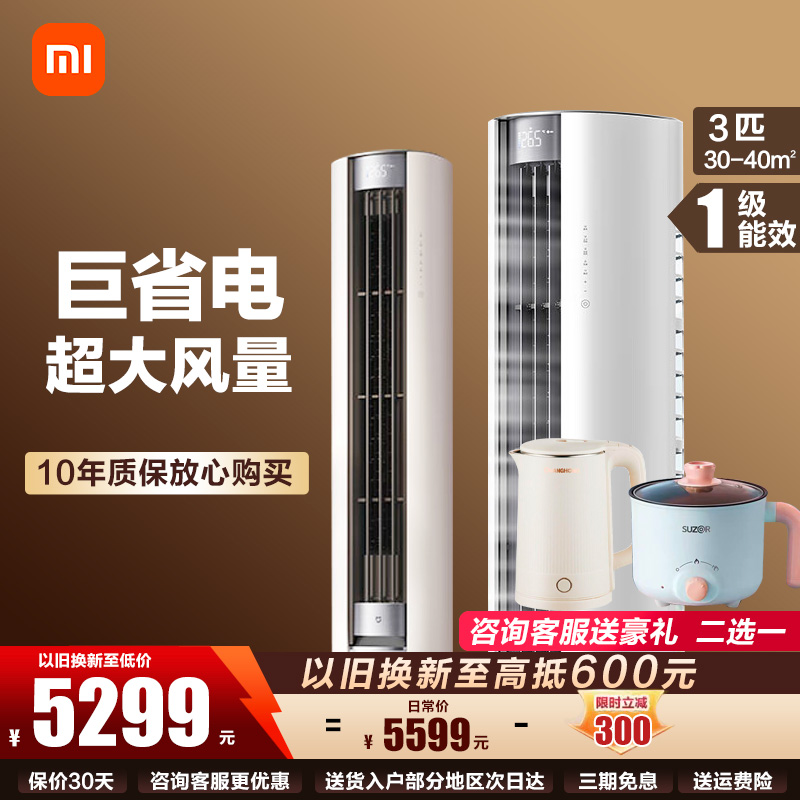 小米(MI)米家空调 3匹 新一级能效 巨省电大风口变频冷暖 家用圆柱立式柜机 72LW-NA10/N1A1(W)