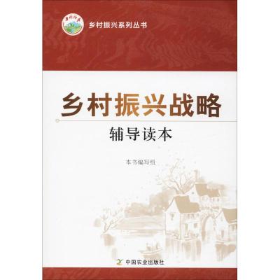 乡村振兴战略辅导读本