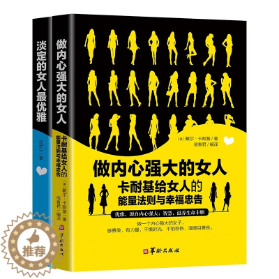 [醉染正版]正版 做内心强大的女人卡耐基给女人的能量法则与幸福忠告淡定的女人优雅的女人青春心灵励志自我实现说话之道修