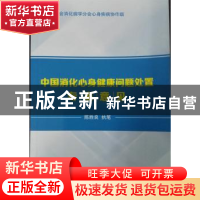 正版 中国消化心身健康问题处置专家意见 陈胜良 中华医学电子音