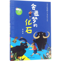 [M]会造梦的化石-9787549353453