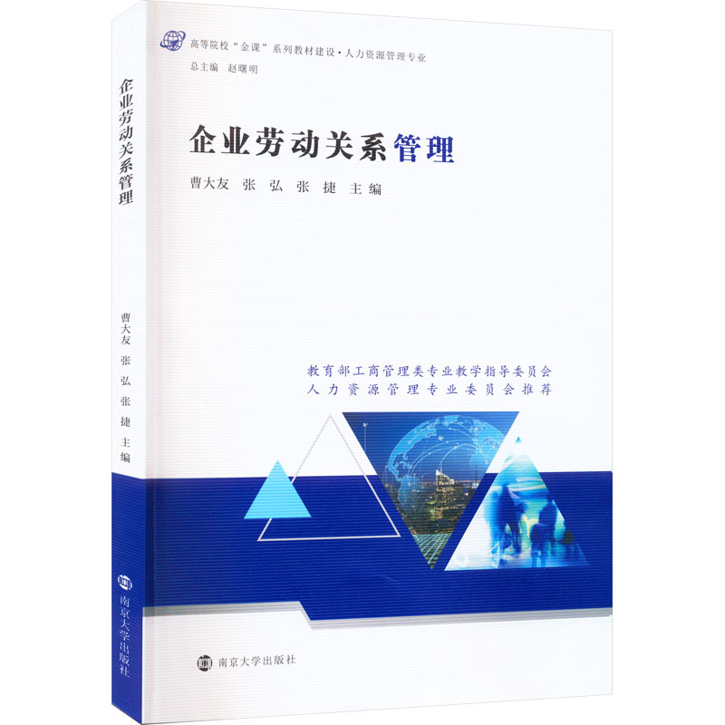 [M]企业劳动关系管理-9787305242373