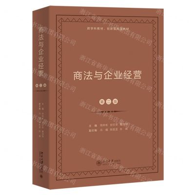 [N]商法与企业经营(第2版跨学科教材创新型商法教材)-9787301342589