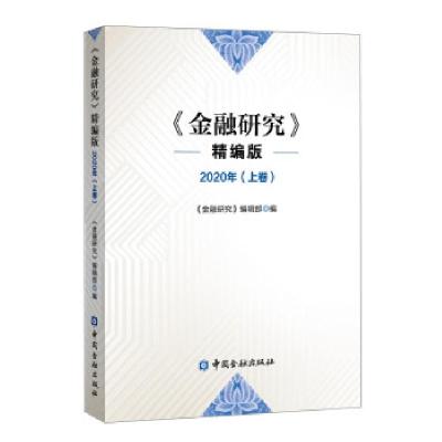正版新书]《金融研究》精编版 2020(上卷)《金融研究》编辑部 编