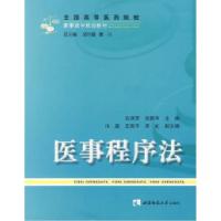 正版新书]医事程序法古津贤 主编9787562147077