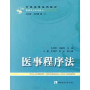 正版新书]医事程序法古津贤 主编9787562147077