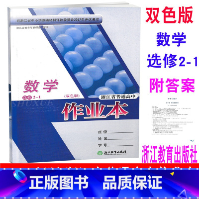 [正版] 2020新版 浙江省普通高中作业本 数学 选修2-1 双色版 数学选修二一一 浙江教育出版社 单元同步达标检