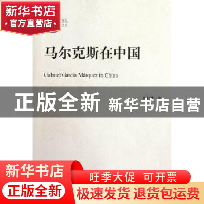 正版 马尔克斯在中国 曾利君 中国社会科学出版社 9787516102688