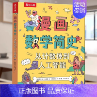 数学简史 从计数棒到人工智能 [正版]数学宇宙金钱三大主题漫画简史 3-6-10儿童科普绘本翻翻书发展史充满艺术想象的科
