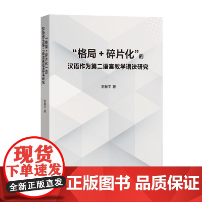 4月新书 格局+碎片化 的汉语作为第二语言教学语法研究 刘振平 著 商务印书馆