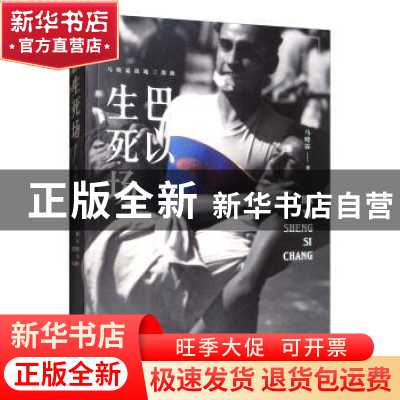 正版 巴以生死场 马晓霖 金城出版社 9787515518701 书籍