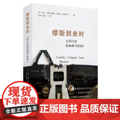 缪斯到来时:文学巨匠是如何写作的 生活·读书·新知三联书店 灵感与写作是文学创作的两副面孔