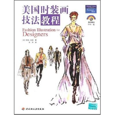 [M]美国时装画技法教程-9787501960255