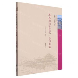 [N]黔东南山乡巨变(台江县篇)/黔东南山乡巨变丛书-9787105170746