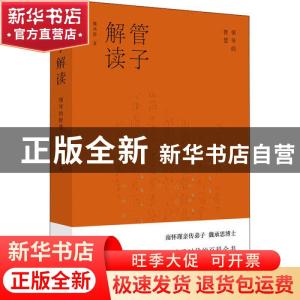 正版 管子解读:领导的智慧 魏承思 上海人民出版社 978720816214