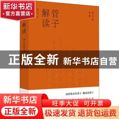 正版 管子解读:领导的智慧 魏承思 上海人民出版社 978720816214
