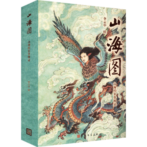 醉染图书山海图 山海经异兽图录9787020175826