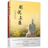 正版新书]剧说上医(全2册)张艳萍,徐军9787309158182