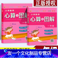 [友一个正版]一年级数学思维训练 心算与图解 A版教程B版练习共2本 小学生口算速算加减法应用题计算题天天练 口令心算